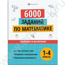 Книжка с заданиями.Учусь на отлично.Сложение и вычитание 1-4 классы NEW | Фото 1
