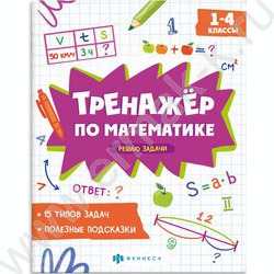 Книжка с заданиями.Тренажёр по математике.Решаю задачи 1-4 классы NEW | Фото 1