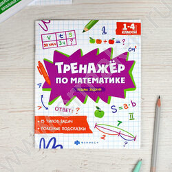 Книжка с заданиями.Тренажёр по математике.Решаю задачи 1-4 классы NEW | Фото 2