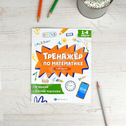 Книжка с заданиями.Тренажёр по математике.Учим время 1-4 классы NEW | Фото 3