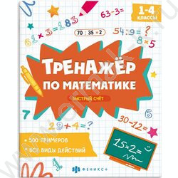 Книжка с примерами по математике.Тренажёр по математике.Быстрый счет 1-4 классы NEW | Фото 1