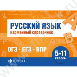 Карманный справочник.Шпаргалки для подготовки к экзаменам.Русский язык 5-11 классы NEW | Фото 1