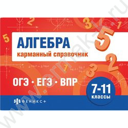 Карманный справочник.Шпаргалки для подготовки к экзаменам.Алгебра 7-11 классы NEW | Фото 1