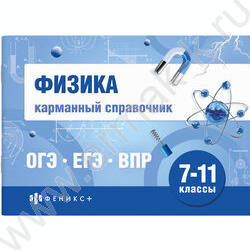 Карманный справочник.Шпаргалки для подготовки к экзаменам.Физика 7-11 классы NEW | Фото 1