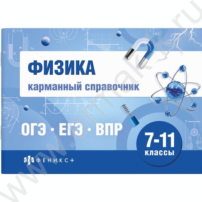 Карманный справочник.Шпаргалки для подготовки к экзаменам.Физика 7-11 классы NEW | Фото 1