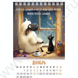 Календарь-домик вертик/спираль 2027г "Год прикольной овечки" NEW | Фото 2