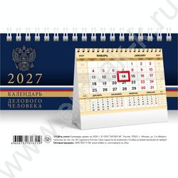 Календарь-домик горизонт/спираль 2027г "Делового человека Золото-Россия" NEW | Фото 2