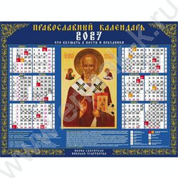 Календарь настенный листовой А2 60*45см 2027г "Николай Чудотворец" c правос постами и праздникам NEW | Фото 1