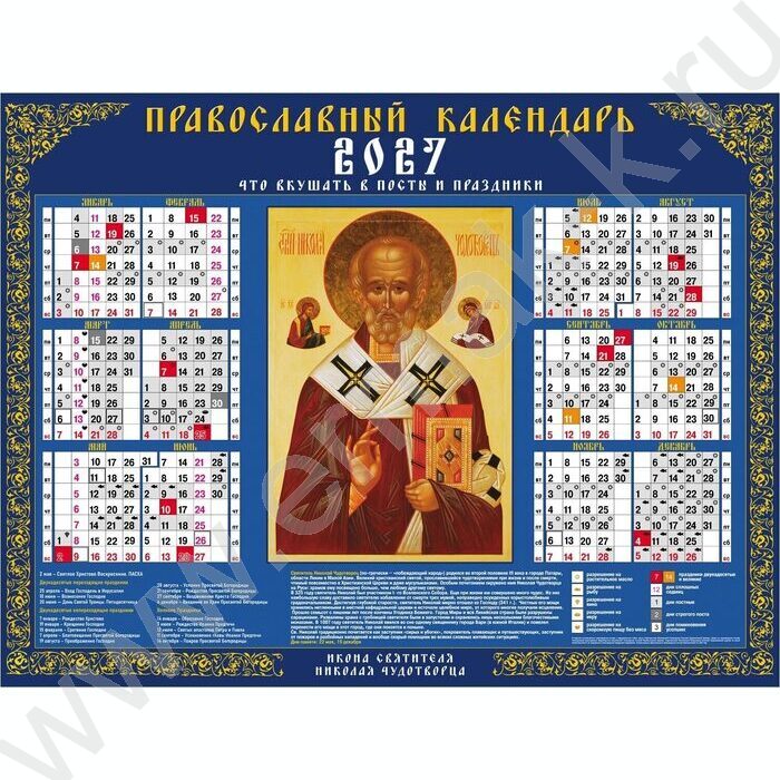 Календарь настенный листовой А2 60*45см 2027г "Николай Чудотворец" c правос постами и праздникам NEW | Фото 1