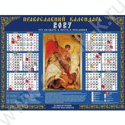Календарь настенный листовой А2 60*45см 2027г "Георгий Победоносец" c правос постами и праздника NEW | Фото 1