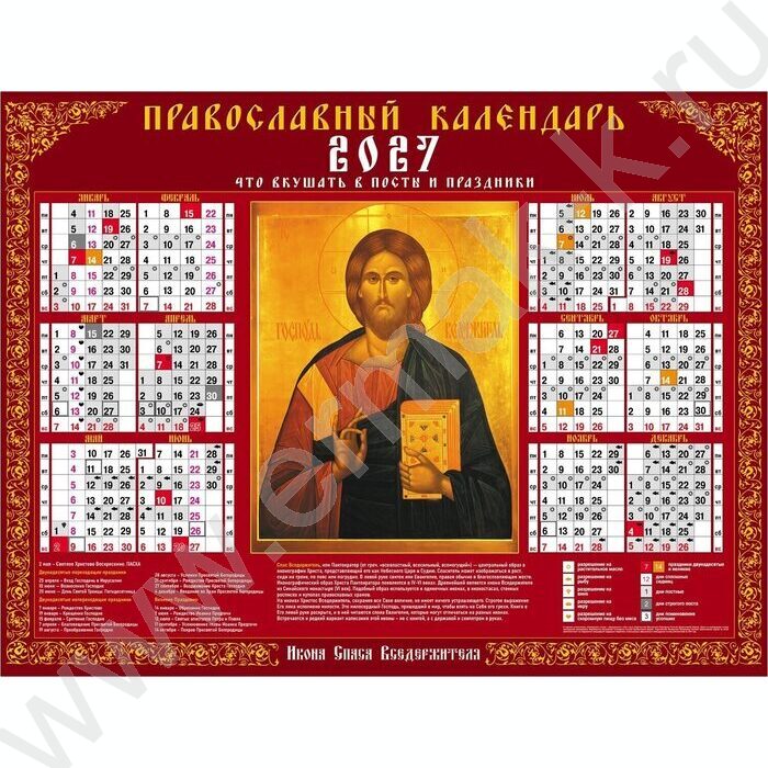 Календарь настенный листовой А2 2027г "Спас Вседержитель- С правосл. постами и праздниками" NEW | Фото 1