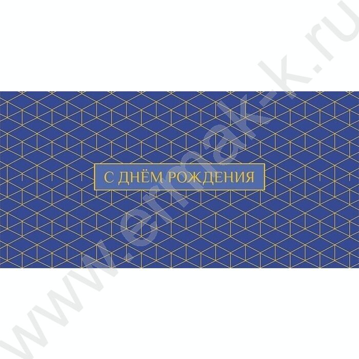 Конверт д/денег  83*167мм "С Днем Рождения" NEW | Фото 1