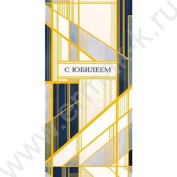 Конверт д/денег  83*167мм "С Юбилеем" NEW | Фото 1