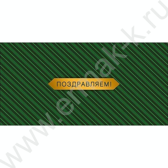 Конверт д/денег  83*167мм "Поздравляем!" NEW | Фото 1