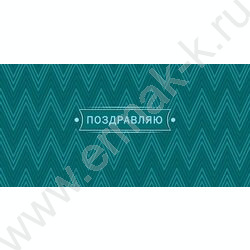 Конверт д/денег  83*167мм "Поздравляю" NEW | Фото 1