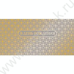 Конверт д/денег  83*167мм "В День Рождения" NEW | Фото 1