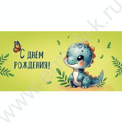 Конверт д/денег  83*167мм "С Днем Рождения!" NEW | Фото 1