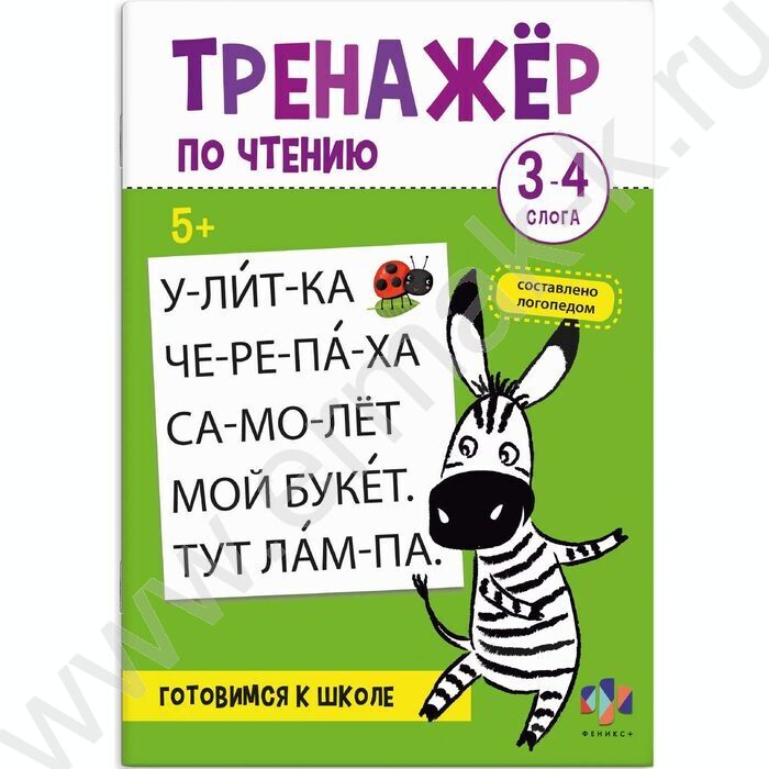 Книжка с заданиями.Тренажер по чтению 3-4 слога 5+ NEW | Фото 1