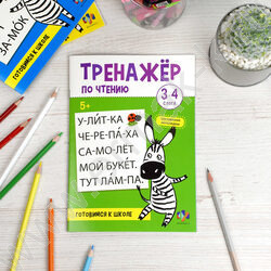 Книжка с заданиями.Тренажер по чтению 3-4 слога 5+ NEW | Фото 3