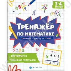 Книжка с заданиями.Тренажёр по математике.Умножение и деление в столбик 3-4 классы NEW | Фото 1