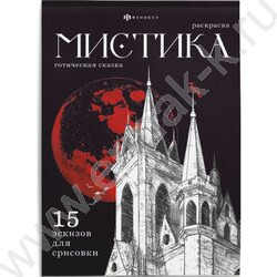 Раскраска 140*200 Мистика.Готическая сказка NEW | Фото 1