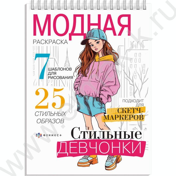 Раскраска 150*210 Модная раскраска.Стильные девчонки NEW | Фото 1