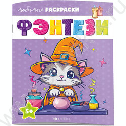 Раскраска 215*280 Любимые раскраски.Фэнтези NEW | Фото 1