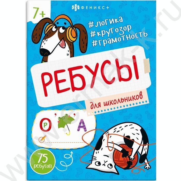 Книжка-картинка Ребусы для детей.Для школьников NEW | Фото 1