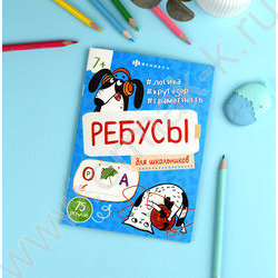Книжка-картинка Ребусы для детей.Для школьников NEW | Фото 3