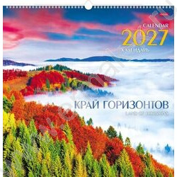 Календарь настенный перекидной 45х45см спираль/ригель 2027г "Край горизонта" NEW | Фото 1