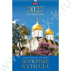 Календарь настенный перекидной 30х45см спираль/ригель 2027г "Золотые купола" NEW | Фото 1