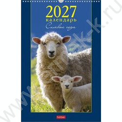 Календарь настенный перекидной 30х45см спираль/ригель 2027г "Знак Года_мамы и малыши" NEW | Фото 1