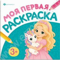 Раскраска 215*215 Моя первая раскраска.Принцессы и единороги NEW | Фото 1