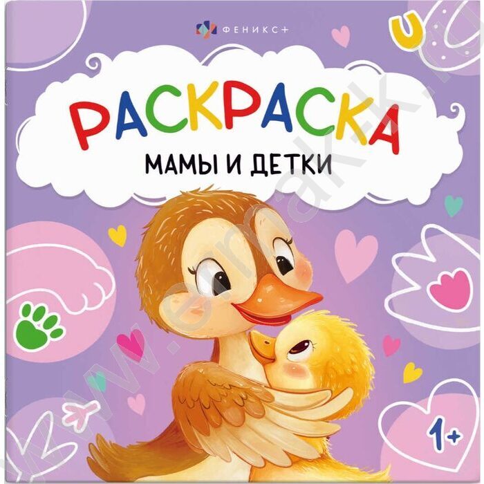 Раскраска 215*215 Первая раскраска малыша.Мамы и детки NEW | Фото 1
