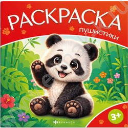Раскраска 225*225 Пушистики.Дикие животные NEW | Фото 1