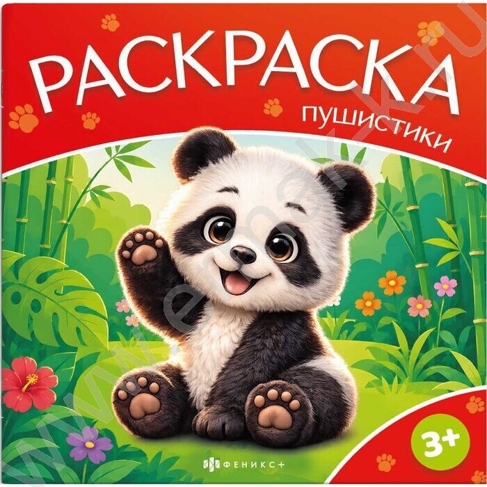 Раскраска 225*225 Пушистики.Дикие животные NEW | Фото 1