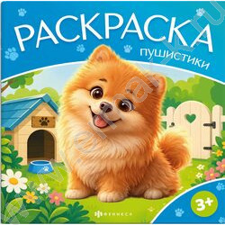 Раскраска 225*225 Пушистики.Домашние животные NEW | Фото 1