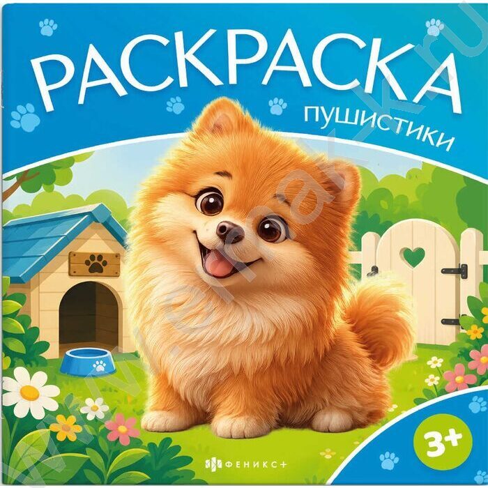 Раскраска 225*225 Пушистики.Домашние животные NEW | Фото 1