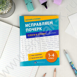 Пропись 165*210 С пояснениями.Исправляем почерк.Слоги и слова 1-4класс NEW | Фото 2