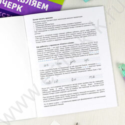 Пропись 165*210 С пояснениями.Исправляем почерк.Слоги и слова 1-4класс NEW | Фото 7