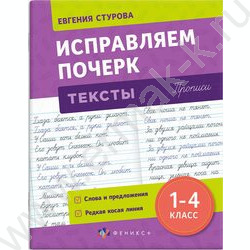 Пропись 165*210 С пояснениями.Исправляем почерк.Тексты 1-4класс NEW | Фото 1