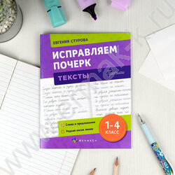 Пропись 165*210 С пояснениями.Исправляем почерк.Тексты 1-4класс NEW | Фото 2