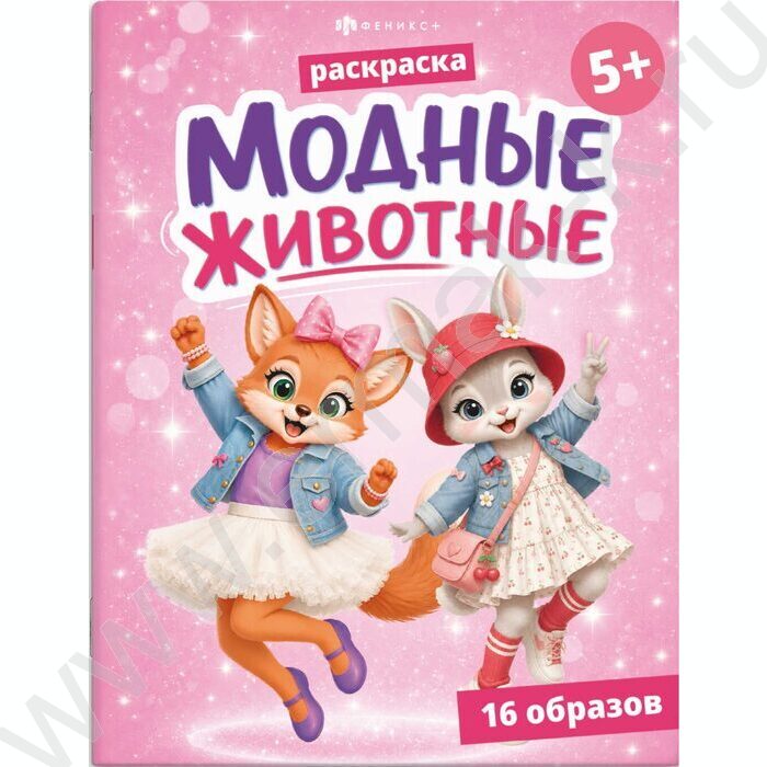 Раскраска 200*260 Модные животные.Животные NEW | Фото 1