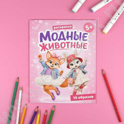 Раскраска 200*260 Модные животные.Животные NEW | Фото 2