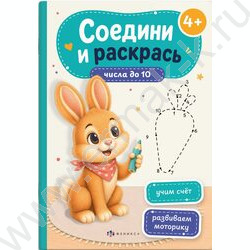 Книжка Соедини и раскрась.Числа до 10 NEW | Фото 1