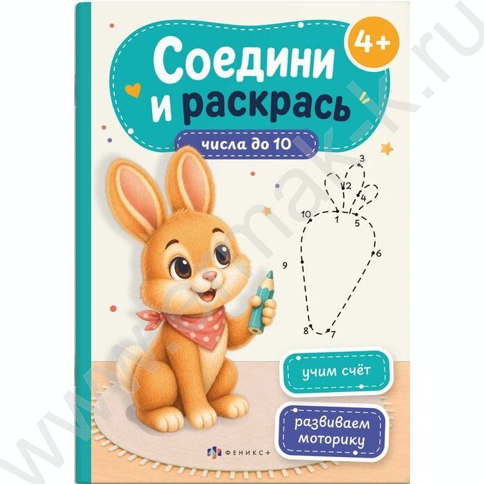 Книжка Соедини и раскрась.Числа до 10 NEW | Фото 1