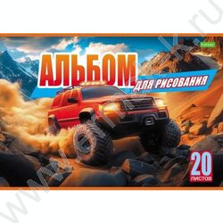 Альбом д/рисования 20л "Внедорожники" 5видов NEW | Фото 4