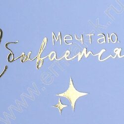 Блокнот  32л А6+ "Мечтаю,сбывается" /тиснение фольгой/ NEW | Фото 5