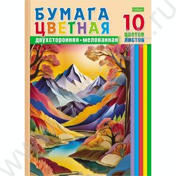 Бумага цв. двухсторонняя мелов.А4 10л/10цв Цветные горы NEW | Фото 1