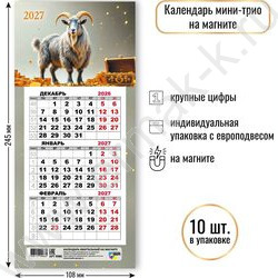 Календарь на магните мини-трио 2027г "Символ года" NEW | Фото 2